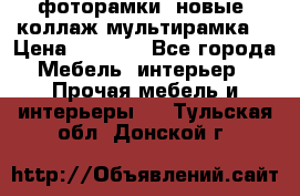 фоторамки  новые (коллаж-мультирамка) › Цена ­ 1 200 - Все города Мебель, интерьер » Прочая мебель и интерьеры   . Тульская обл.,Донской г.